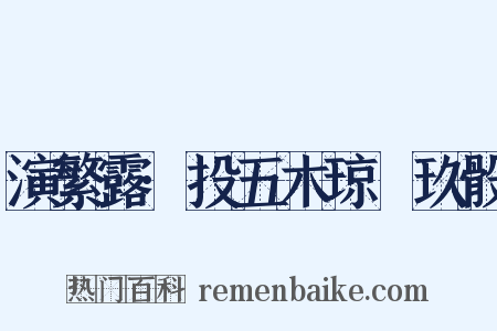 演繁露·投五木琼橩玖骰是什么意思的图片